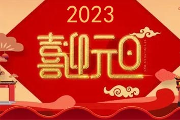 喜迎元旦，2023新年快樂(lè)！